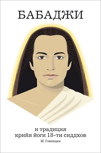 Babaji and the Tradition of Kriya Yoga of the 18 Siddhas