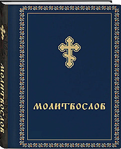Молитвослов карманный
