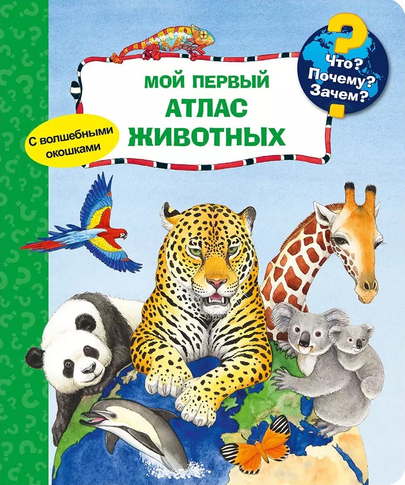 Что? Почему? Зачем? Мой первый атлас животных (с волшебными окошками)