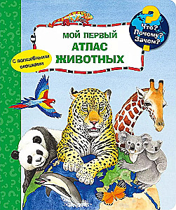 Что? Почему? Зачем? Мой первый атлас животных (с волшебными окошками)