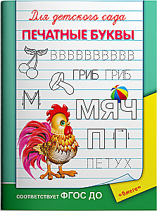 For Kindergarten. Printed Letters
