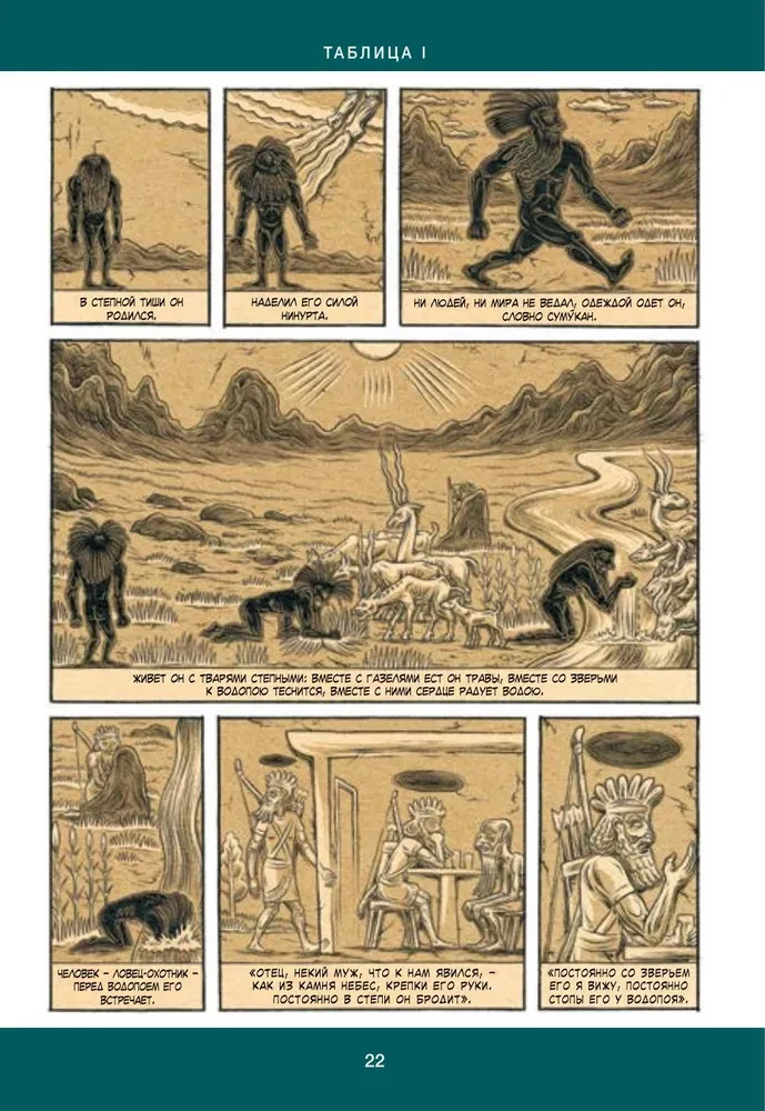 Gilgamesh. The Earliest Epic in Comic Form