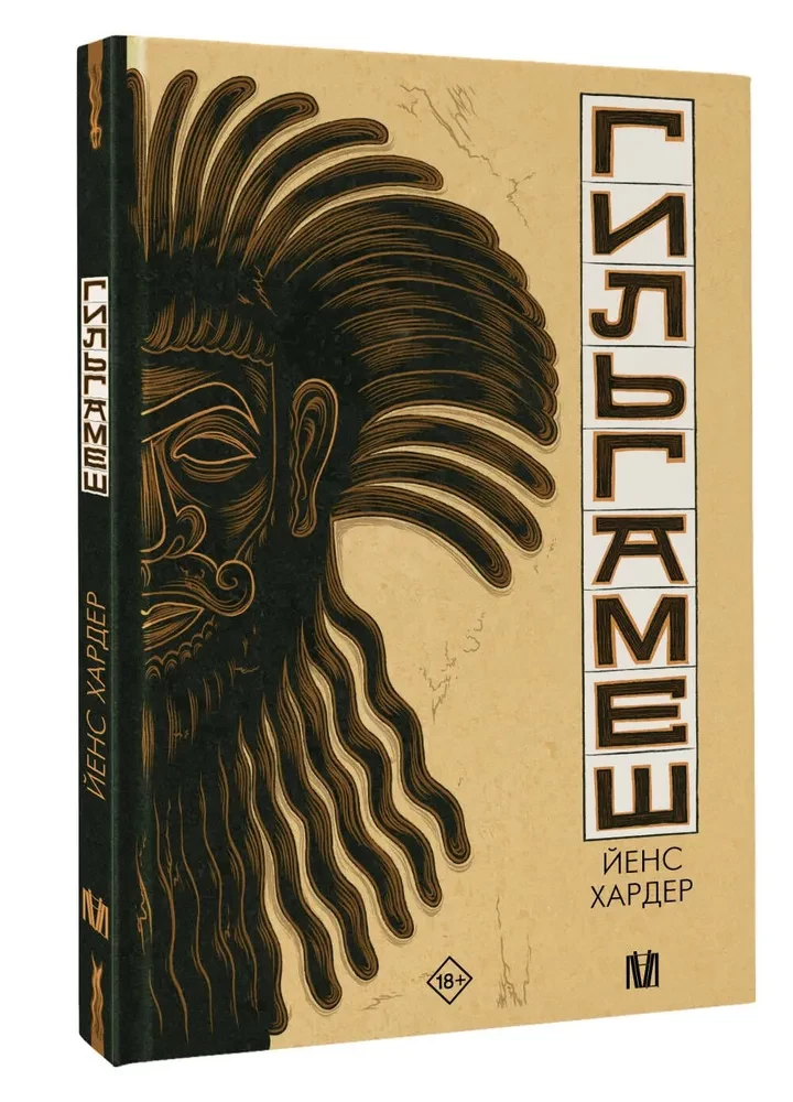 Gilgamesh. The Earliest Epic in Comic Form