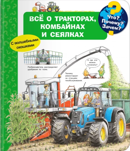 Что? Почему? Зачем? Всё о тракторах, комбайнах и сеялках (с волшебными окошками)
