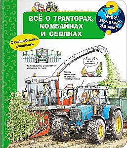 Что? Почему? Зачем? Всё о тракторах, комбайнах и сеялках (с волшебными окошками)