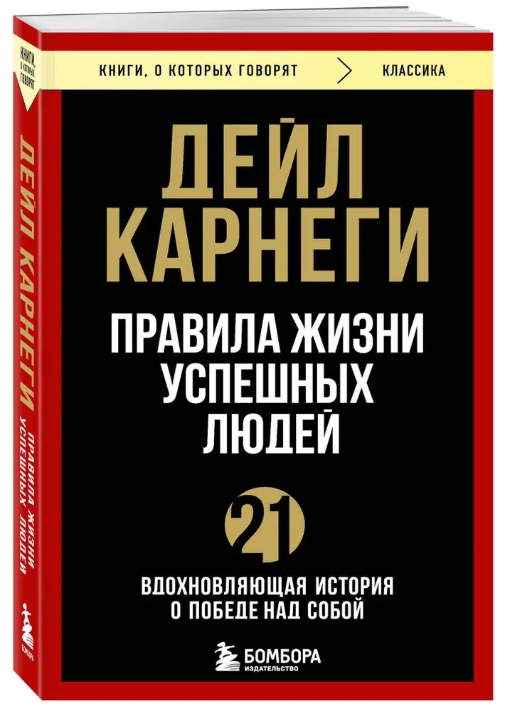 The Rules of Life of Successful People. 21 Inspiring Story of Triumph Over Oneself