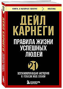 The Rules of Life of Successful People. 21 Inspiring Story of Triumph Over Oneself