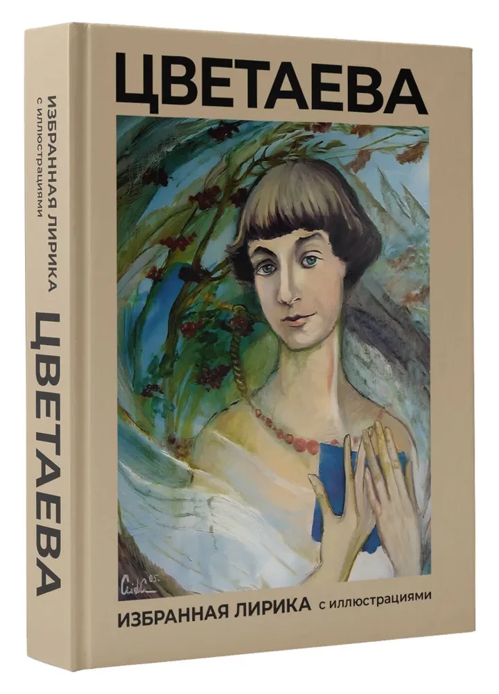 Tsvetaeva. Selected Lyrics with Illustrations