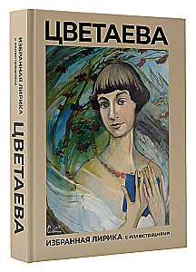 Tsvetaeva. Selected Lyrics with Illustrations