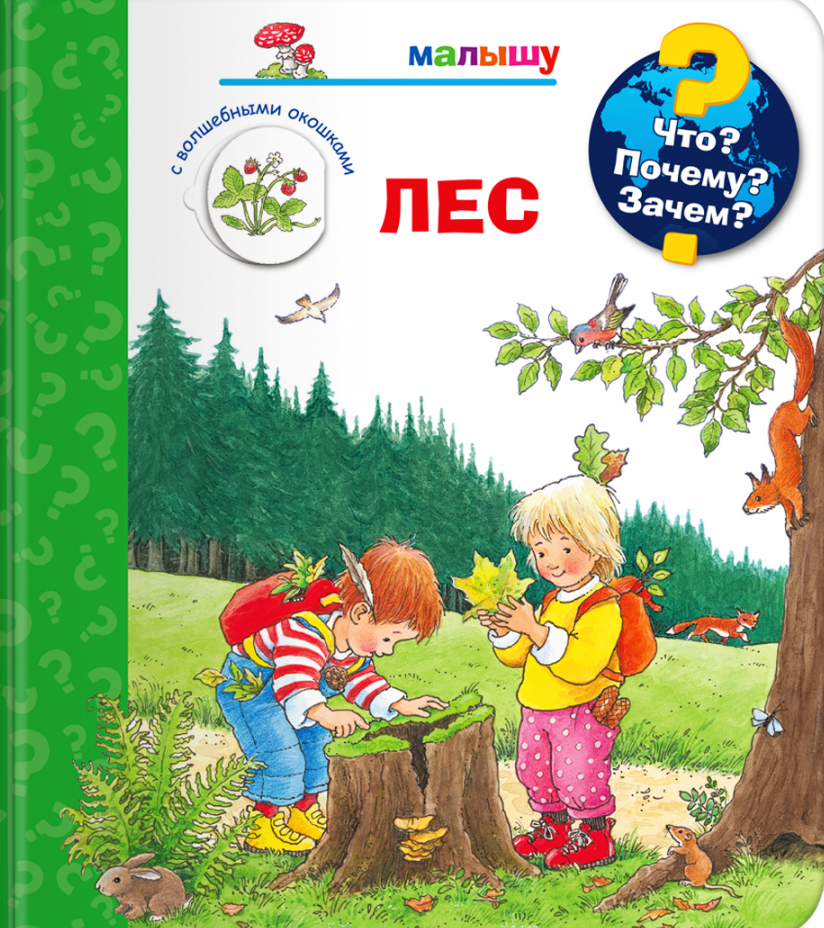 Что? Почему? Зачем?  Малышу. Лес (с волшебными окошками)