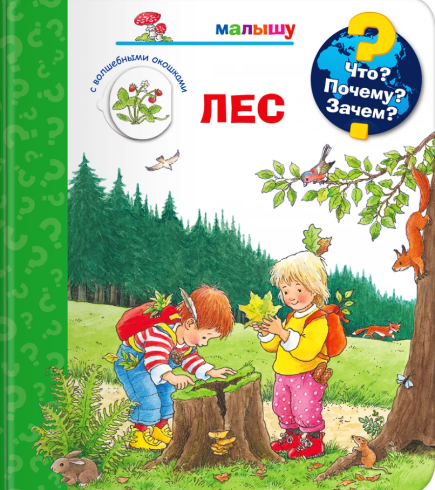 Что? Почему? Зачем?  Малышу. Лес (с волшебными окошками)