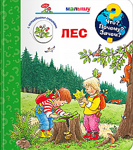 Что? Почему? Зачем?  Малышу. Лес (с волшебными окошками)