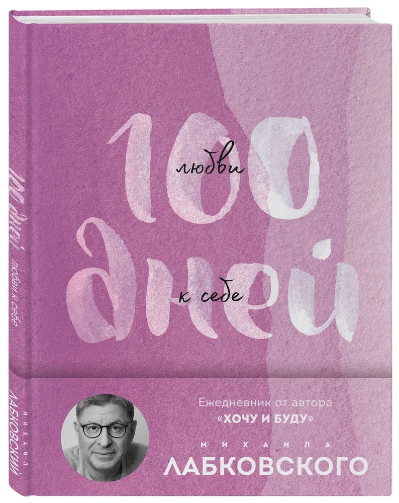 100 Days of Self-Love with Mikhail Labkovsky. Daily Planner