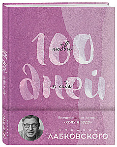 100 Days of Self-Love with Mikhail Labkovsky. Daily Planner