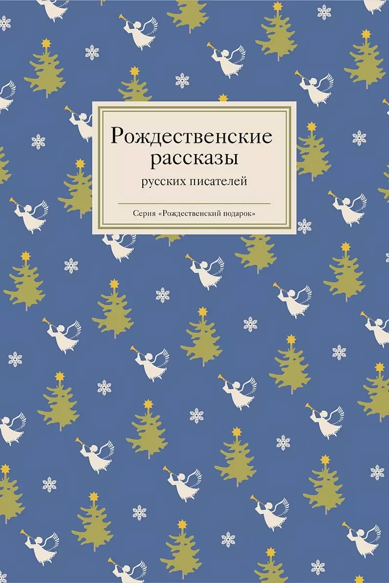 Opowieści bożonarodzeniowe rosyjskich pisarzy