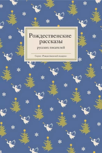 Christmas Stories by Russian Writers
