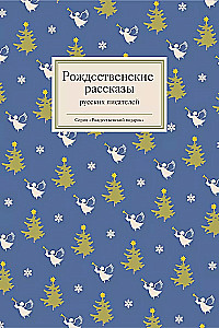 Рождественские рассказы русских писателей