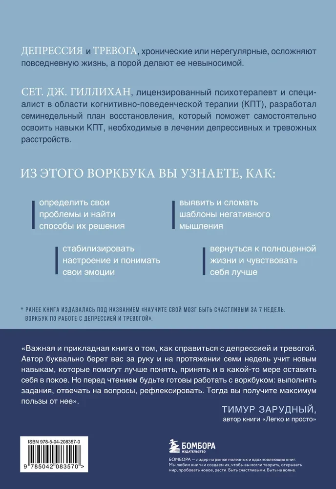 Терапия тревоги и депрессии. Эффективная самопомощь на основе когнитивно-поведенческих техник. Воркбук