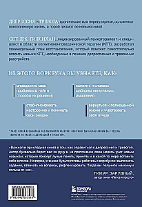 Терапия тревоги и депрессии. Эффективная самопомощь на основе когнитивно-поведенческих техник. Воркбук