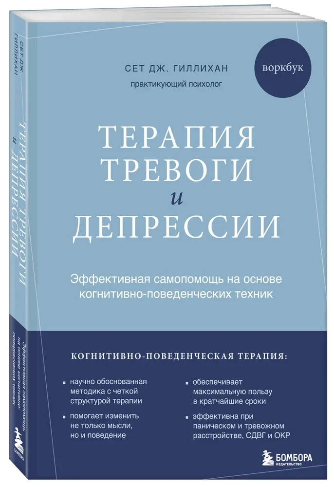 Терапия тревоги и депрессии. Эффективная самопомощь на основе когнитивно-поведенческих техник. Воркбук