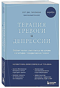 Терапия тревоги и депрессии. Эффективная самопомощь на основе когнитивно-поведенческих техник. Воркбук