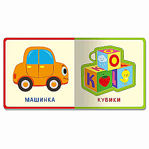 A Book with Soft Puzzles. First Words. Toys