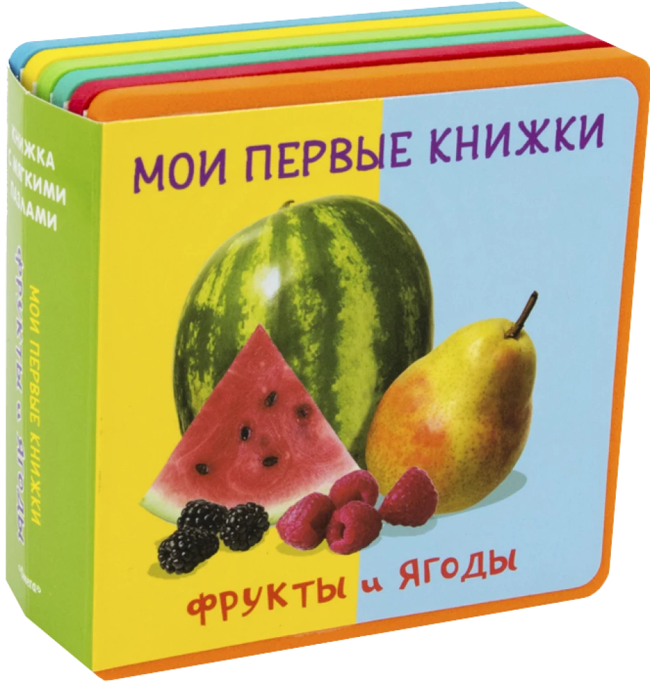 Книжка с мягкими пазлами. Мои первые книжки. Фрукты и ягоды