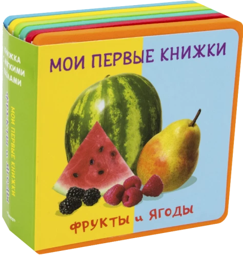 Book with soft puzzles. My first books. Fruits and Berries