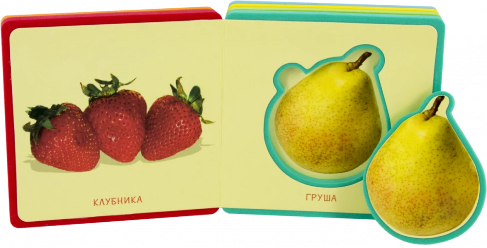Книжка с мягкими пазлами. Мои первые книжки. Фрукты и ягоды
