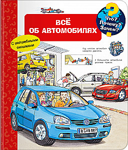 Что? Почему? Зачем? Всё об автомобилях (с волшебными окошками)