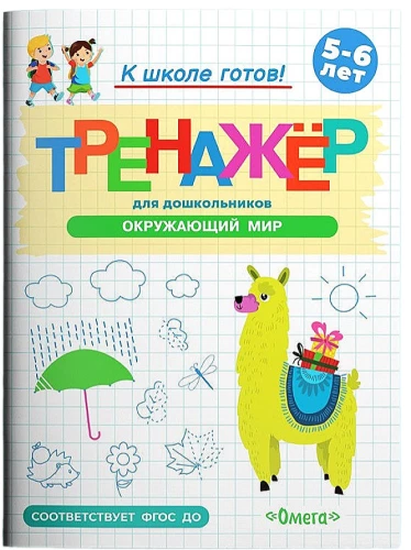 Trainer for Preschoolers. The Surrounding World
