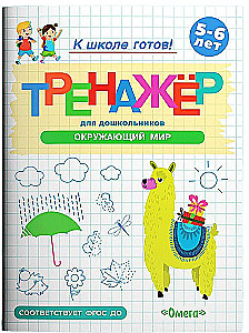 Trainer for Preschoolers. The Surrounding World