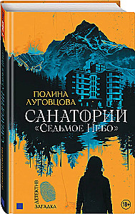 Санаторий Седьмое небо