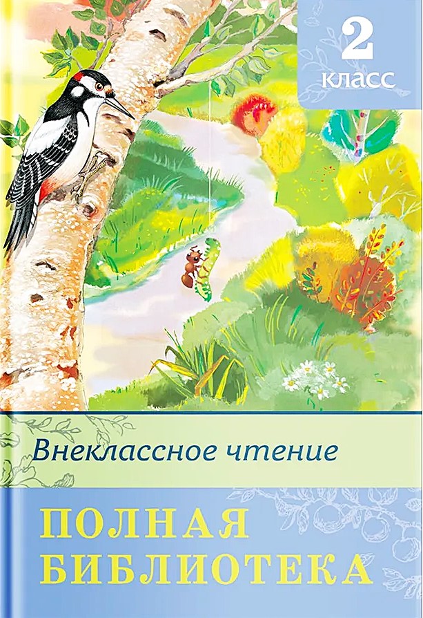 Внеклассное чтение. 2 класс