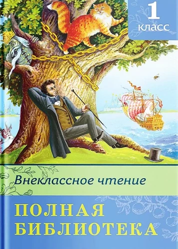 Extracurricular Reading. Grade 1