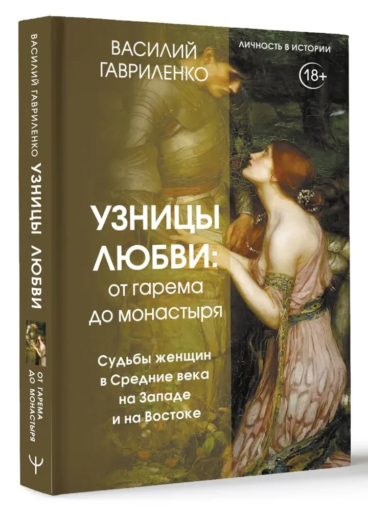 Prisoners of Love. From Harem to Monastery. Women in the Middle Ages in the West and East