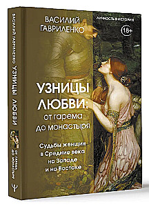 Prisoners of Love. From Harem to Monastery. Women in the Middle Ages in the West and East