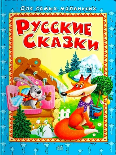For the Little Ones. Russian Fairy Tales