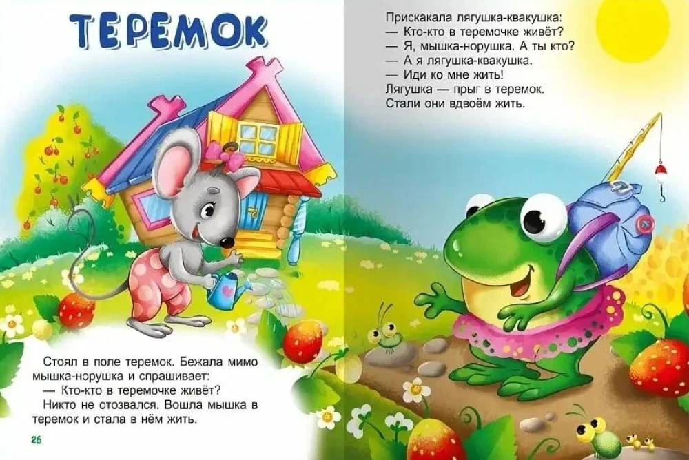 Для самых маленьких. Русские сказки