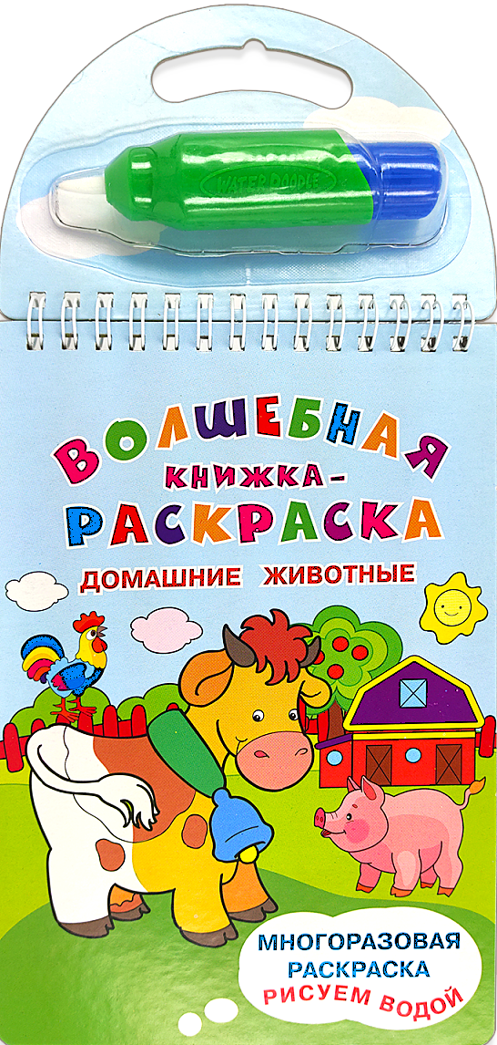Многоразовая раскраска. Рисуем водой. Волшебная книжка-раскраска. Домашние животные