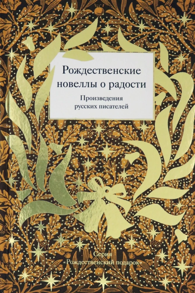 Christmas Novellas about Joy. Works of Russian Writers