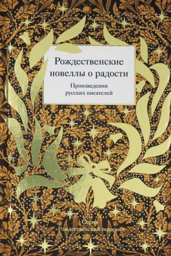 Christmas Novellas about Joy. Works of Russian Writers