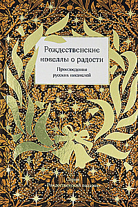 Christmas Novellas about Joy. Works of Russian Writers