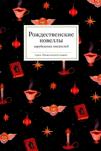 Christmas Novellas by Foreign Writers