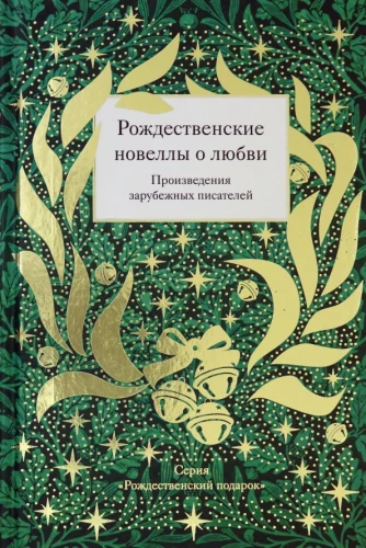 Christmas Novels about Love. Works of Foreign Writers