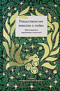 Christmas Novels about Love. Works of Foreign Writers