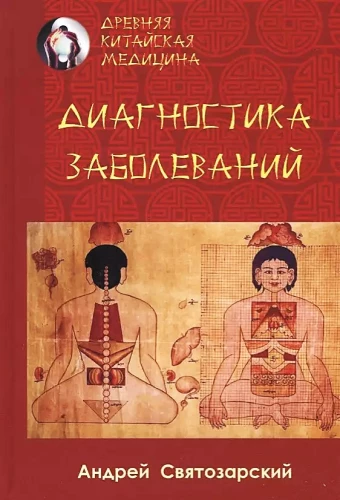 Древняя китайская медицина. Диагностика заболеваний