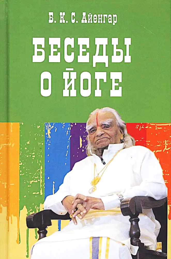 Беседы о йоге