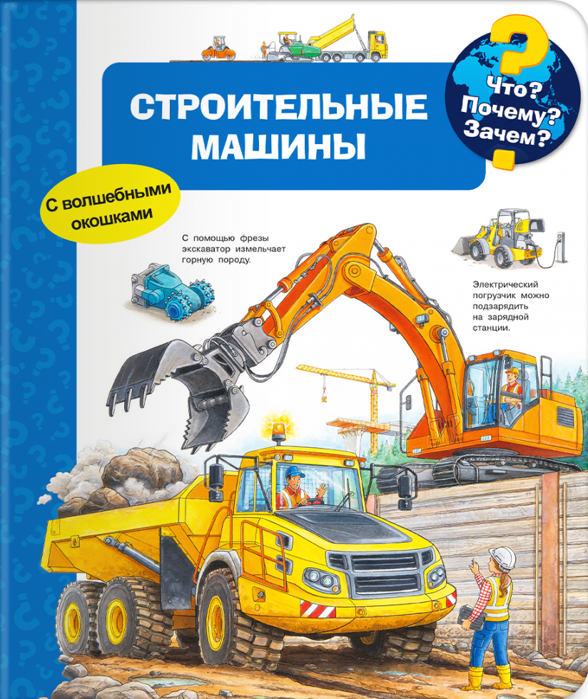 Что? Почему? Зачем? Строительные машины (с волшебными окошками)