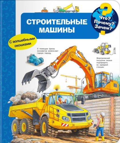 Что? Почему? Зачем? Строительные машины (с волшебными окошками)